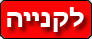 לקנייה