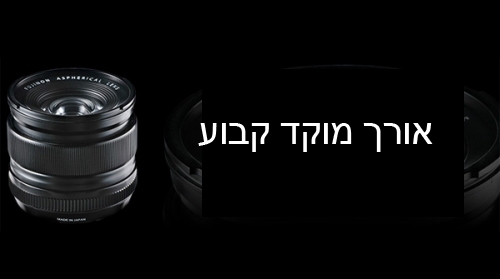 עדשות עם אורך מוקד קבוע