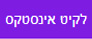 לקניית קיט אינסטקס משתלם