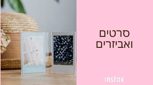 סרטים ואביזרים-אינסטקס