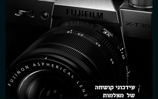 עידכוני קושחה של מצלמות FUJIFILM אוקטובר 2021 (2)