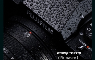 עידכוני קושחה של מצלמות FUJIFILM אוקטובר 2021 (3)