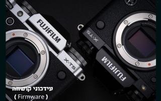 עידכוני קושחה של מצלמות FUJIFILM אוקטובר 2021 (6)